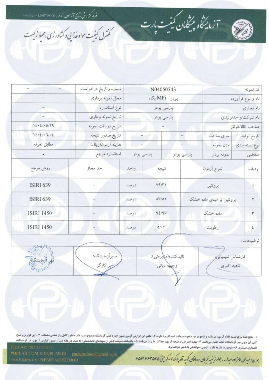 آنالیز پودر پروتئین MPI پگاه