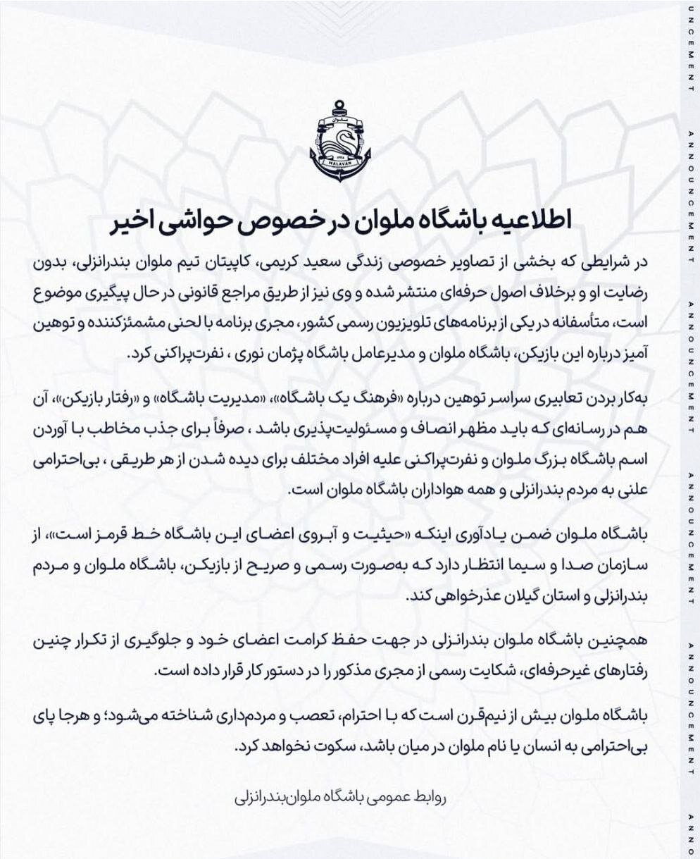 واکنش رسمی ملوان به انتشار فیلم نامتعارف یکی از بازیکنانش