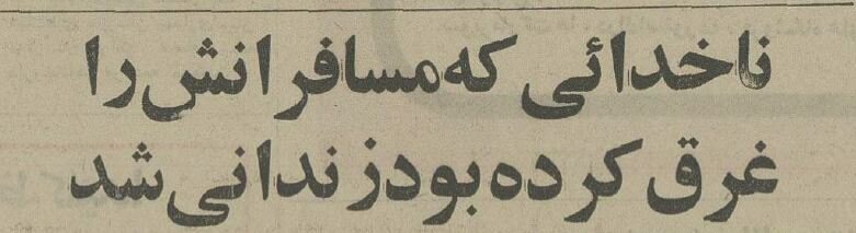 این ناخدای آبادانی مسافران قاچاق را در دریا غرق می‌کرد! + عکس