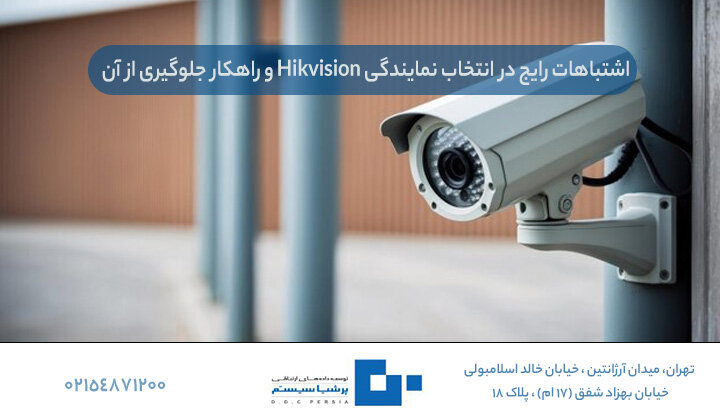 نمایندگی Hikvision