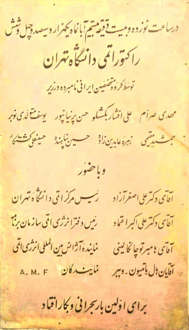 عکس قدیمی جالب از اولین راکتور اتمی ایران؛ از هدیه آمریکا تا...