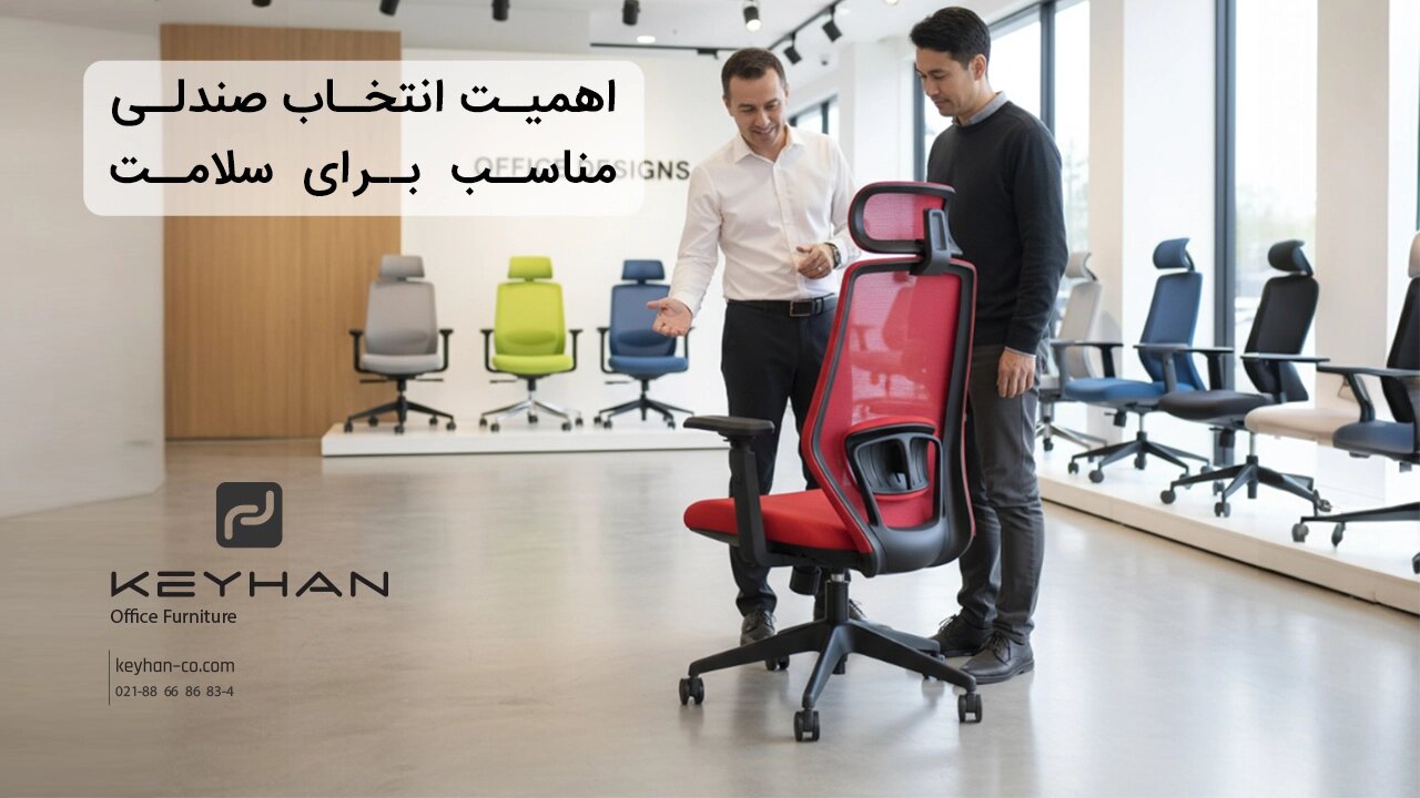 اهمیت انتخاب صندلی مناسب برای سلامت