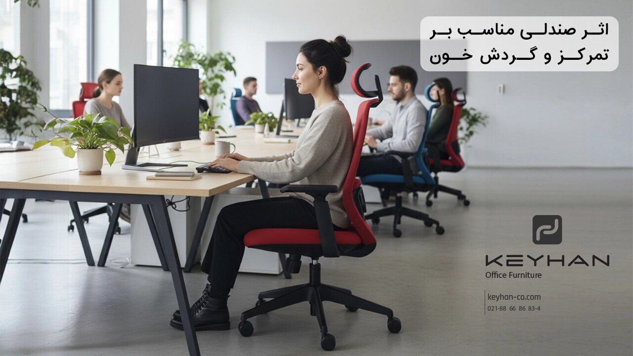 اثر صندلی مناسب بر تمرکز و گردش خون