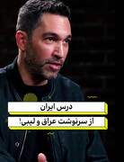 درس ایران از سرنوشت عراق و لیبی!