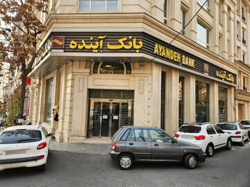 تکلیف کارمندان بانک آینده و سپرده های سرمایه گذاران مشخص شد