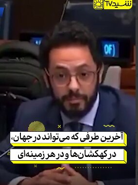 وقتی نماینده کویت در کمتر از 2 دقیقه اسرائیل را رسوا می‌کند!