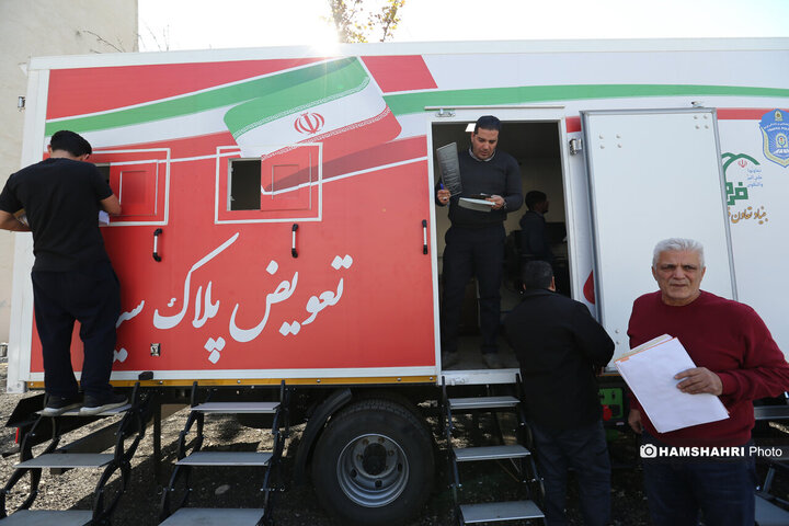 راه اندازی اولین مرکز تعویض پلاک سیار خودرو در شمال شرق تهران