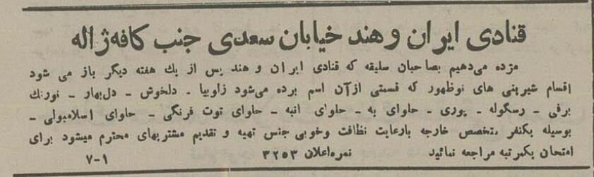 قنادی «ایران و هند»؛ نخستین عرضهکننده شیرینیهای فرنگی در تهران ۱۳۱۴ + عکس