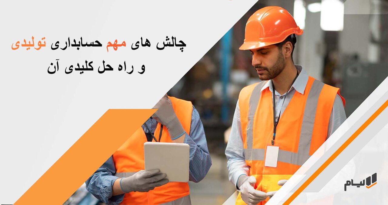 چالش های مهم نرم افزار حسابداری تولیدی