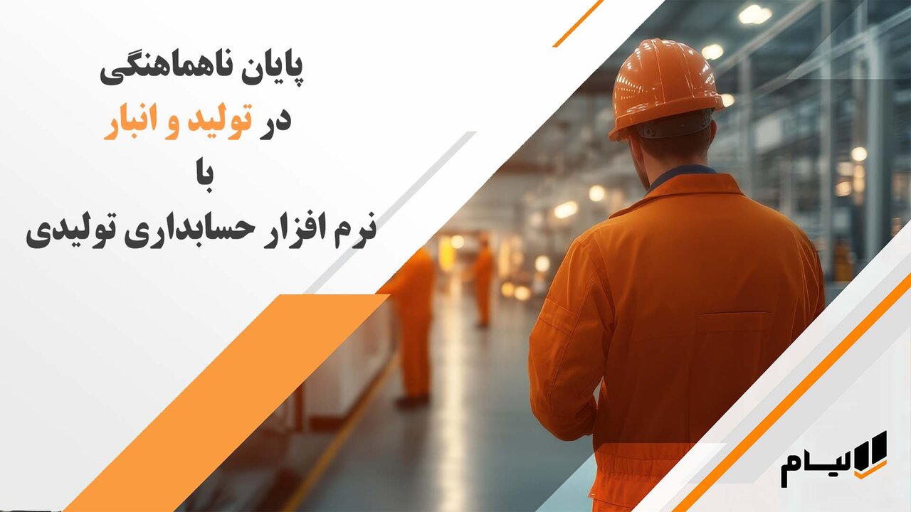 نرم افزار حسابداری تولیدی آنلاین