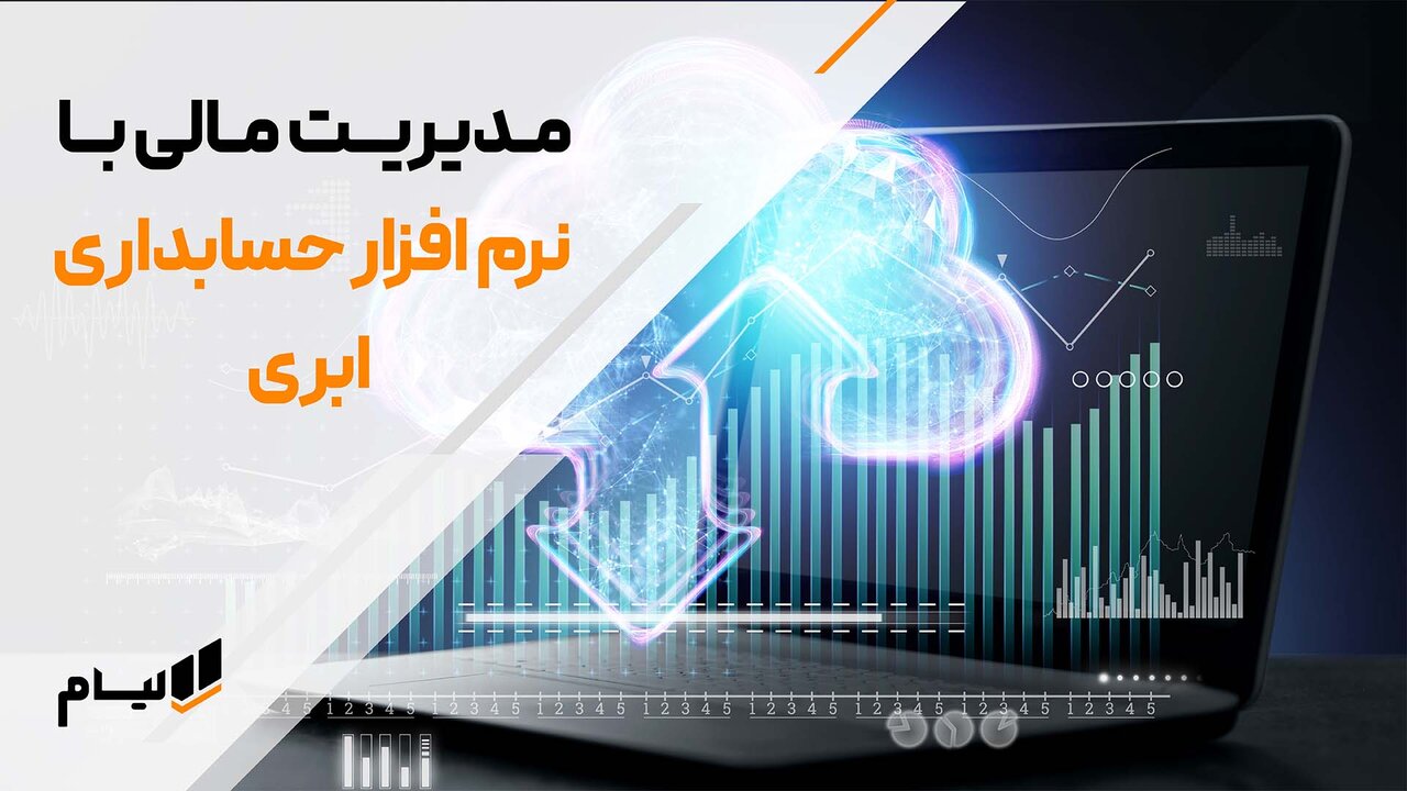 مدیریت مالی با نرم افزار حسابداری تولیدی