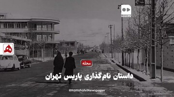 فیلم | داستان نامگذاری پاریس تهران