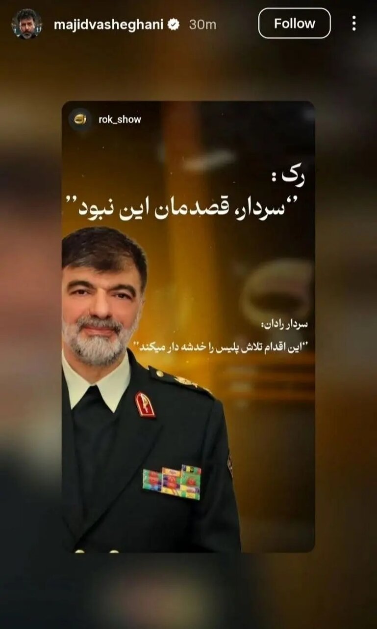 پاسخ مجید واشقانی به سردار رادان + عکس