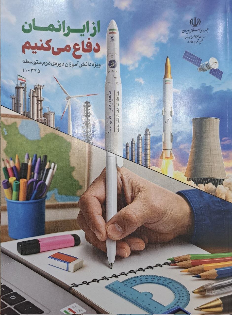 تألیف کتاب جدید درسی درباره جنگ ۱۲ روزه؛ ببینید چه کسانی آن را نوشتند + عکس