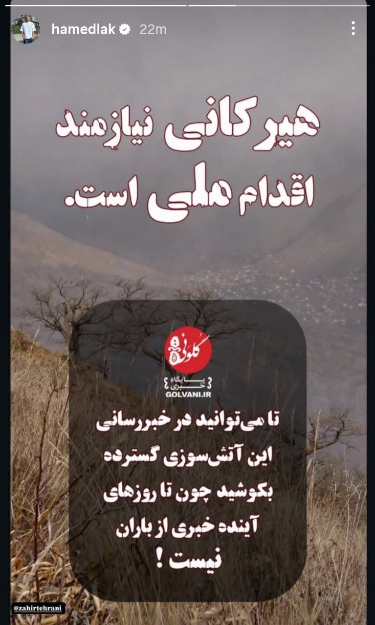 دروازه بان پرسپولیسی صدای جنگلهای هیرکانی در حال سوختن شد