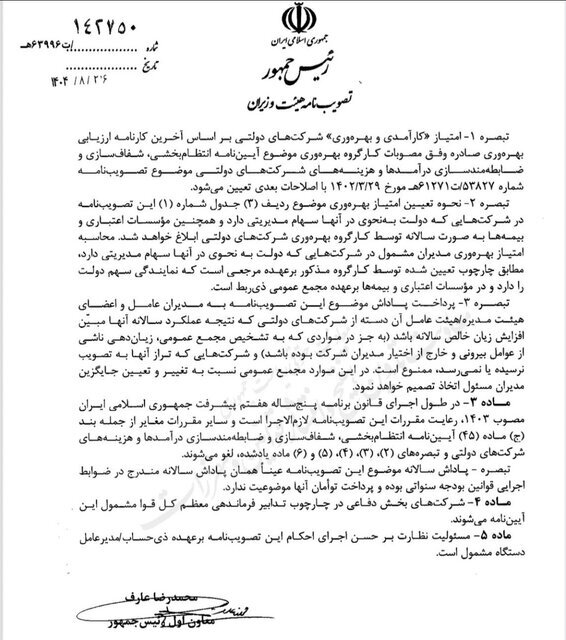 شرکتهای دولتی ضرر بدهند، هم پاداش ممنوع است هم مدیران عوض میشوند