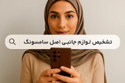 ۱۰ روش ساده برای تشخیص لوازم جانبی اصل سامسونگ