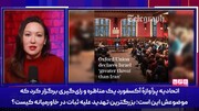 آکسفورد: اسرائیل بزرگترین تهدید خاورمیانه است نه ایران!
