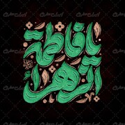 به کوتاهی آه، به بلندای ماه*