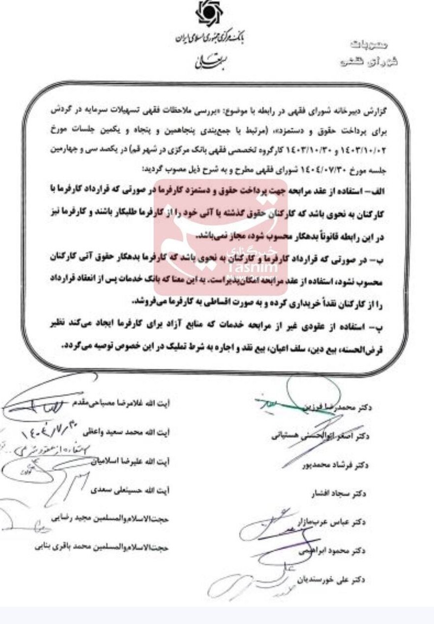 پرداخت حقوق با وام مرابحه ممنوع شد ؛ مصوبه جدید شورای فقهی بانک مرکزی