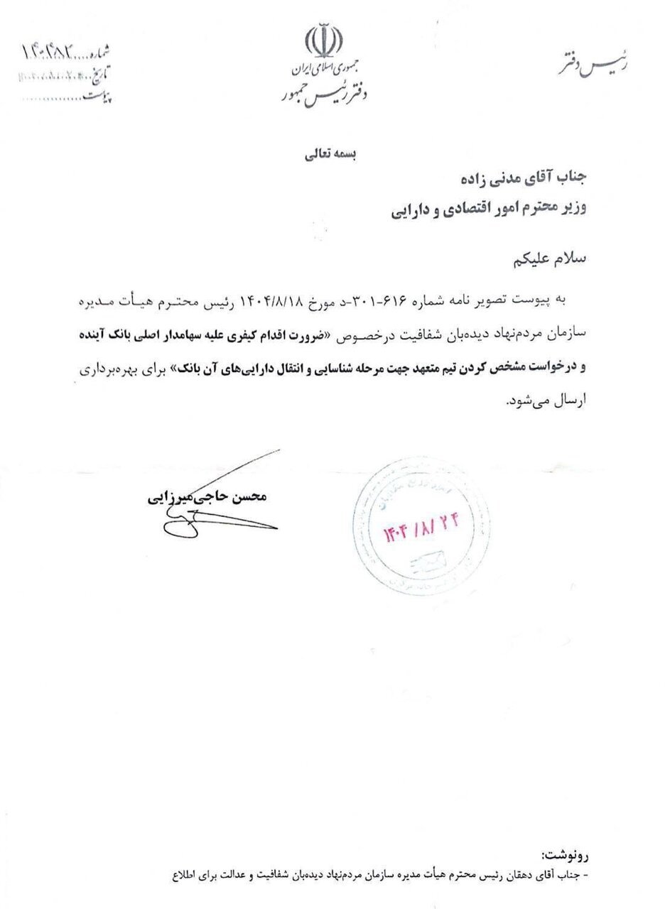 دستور دولت برای اقدام کیفری علیه سهامدار اصلی بانک آینده