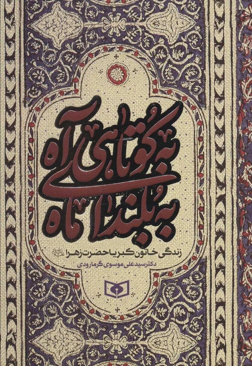 به کوتاهی آه، به بلندای ماه*