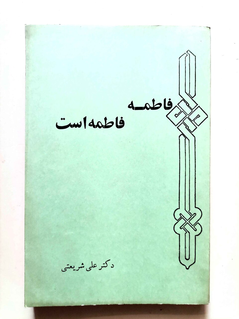 به کوتاهی آه، به بلندای ماه*