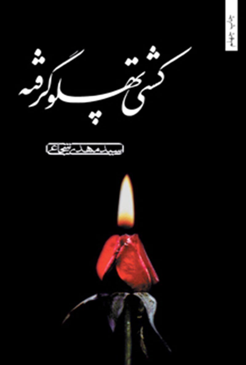 به کوتاهی آه، به بلندای ماه*