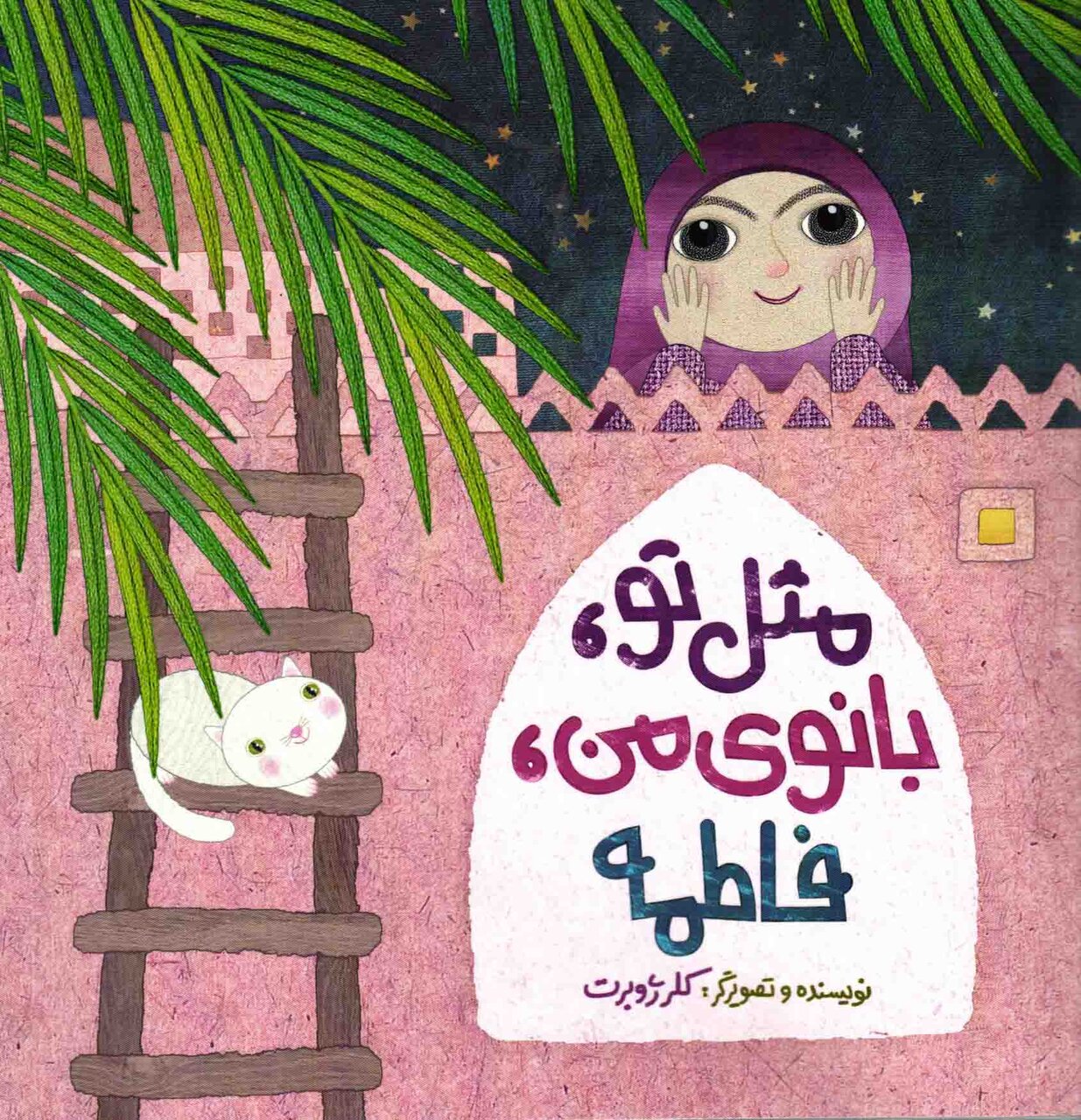 به کوتاهی آه، به بلندای ماه*