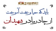 باید که حیا و عفت آموخت از چادر مادر شهیدان | تاریخ مبارزه با کشف حجاب در ایران