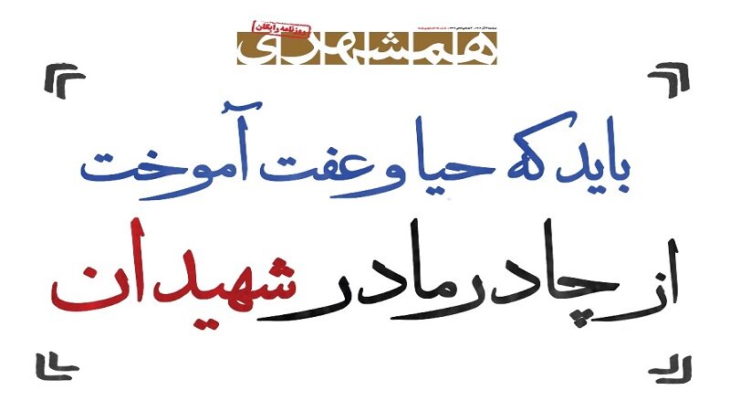 باید که حیا و عفت آموخت از چادر مادر شهیدان | تاریخ مبارزه با کشف حجاب در ایران
