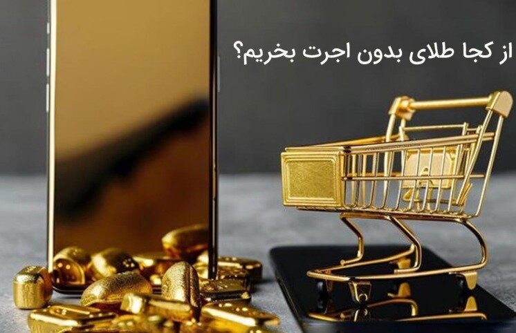 از کجا طلای بدون اجرت بخریم؟ خرید طلا با پول کم در پلتفرم طلاسی