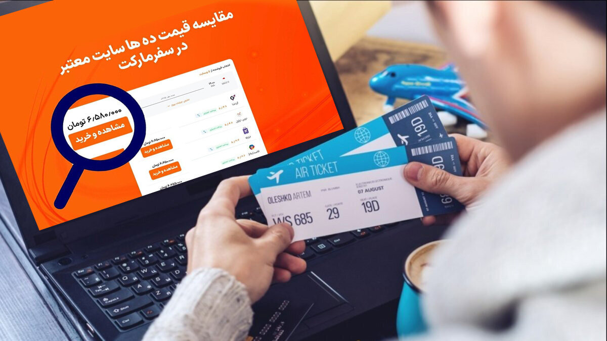 سفرمارکت از سرویس خرید و رزرو خودکار بلیط هواپیما رونمایی کرد