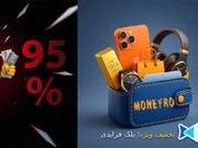 تخفیف ۹۵ درصدی در کارمزد خدمات مانیرو