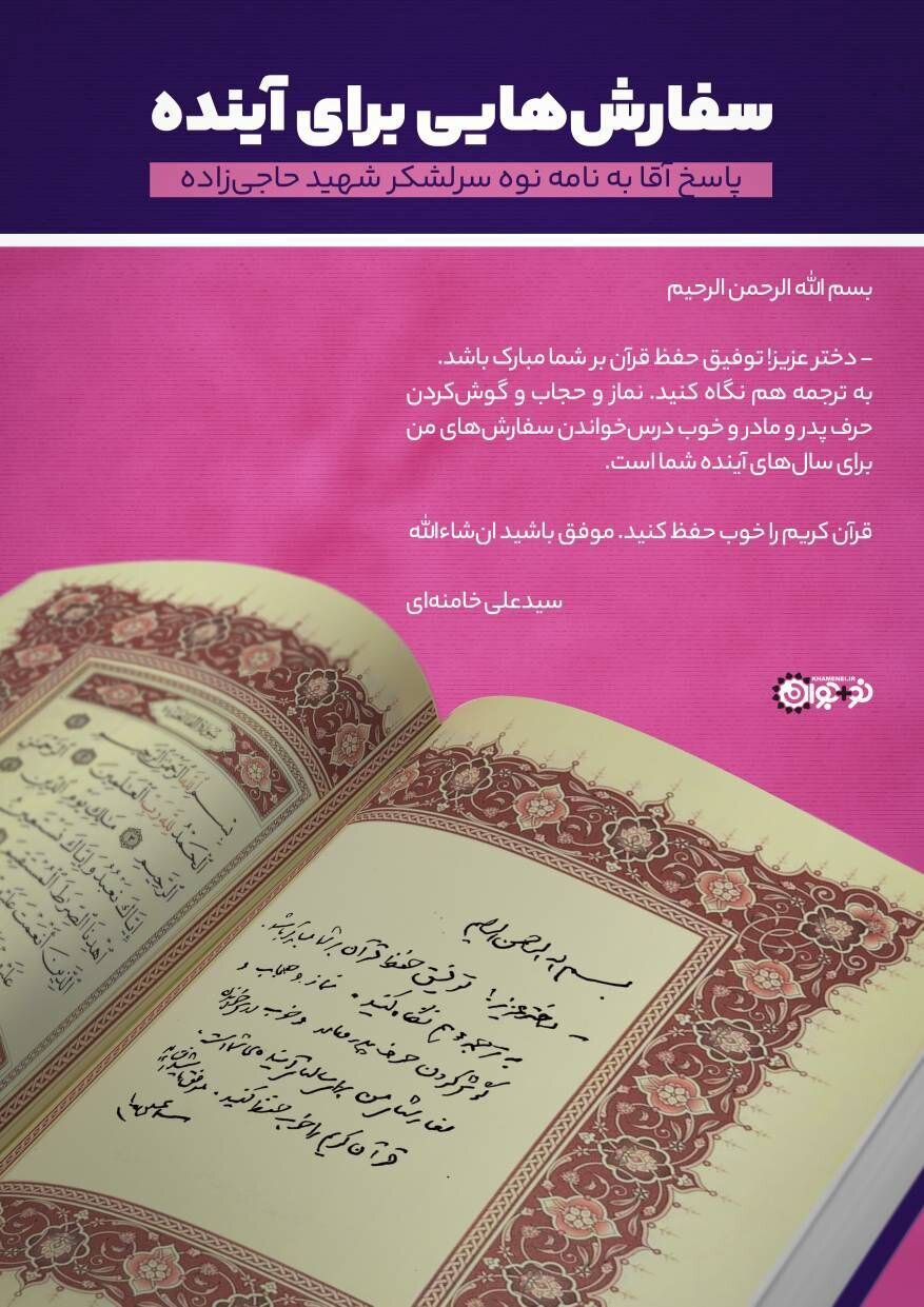 ببینید | پاسخ رهبر معظم انقلاب به نامه نوه شهید حاجیزاده