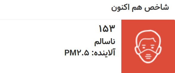 وضعیت قرمز هوا ؛ شاخص آلودگی هوای تهران امروز چند است؟ + جدول