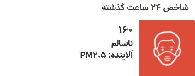 وضعیت قرمز هوا ؛ شاخص آلودگی هوای تهران امروز چند است؟ + جدول
