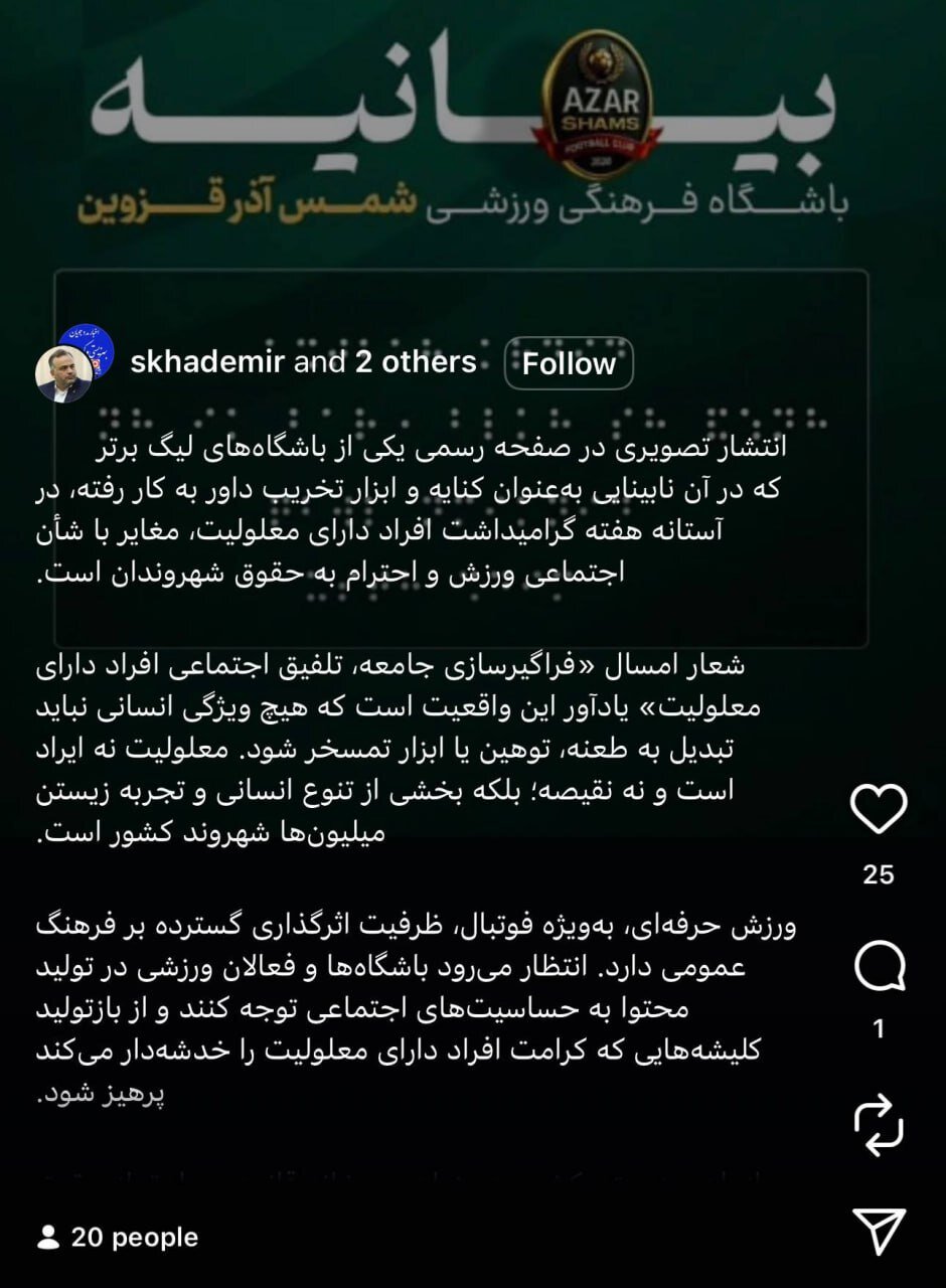 اقدام توهینآمیز شمسآذر بعد از بازی با پرسپولیس + عکس | بهزیستی: این موضوع غیراخلاقی است