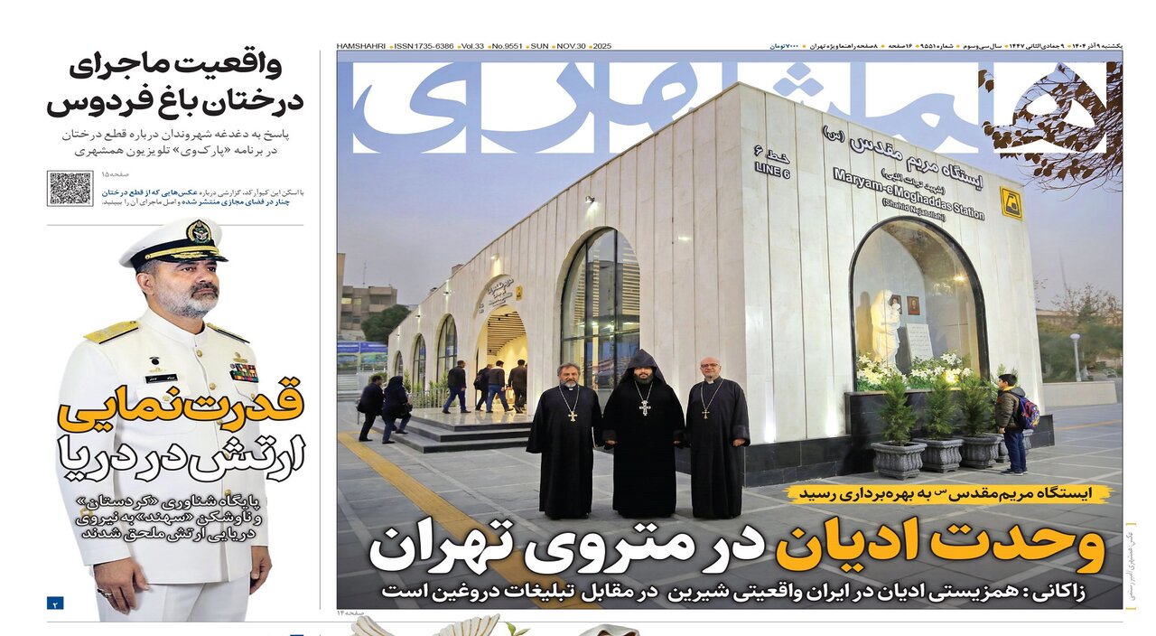 وحدت ادیان در متروی تهران | قدرت‌نمایی ارتش در دریا