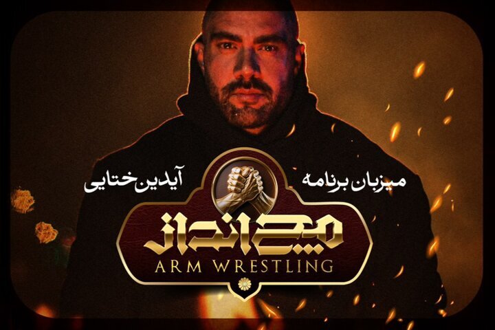 رئالیتی‌شوی جدید«مچ انداز» با حضور یک قهرمان ورزشی | به زودی در شبکه نمایش خانگی