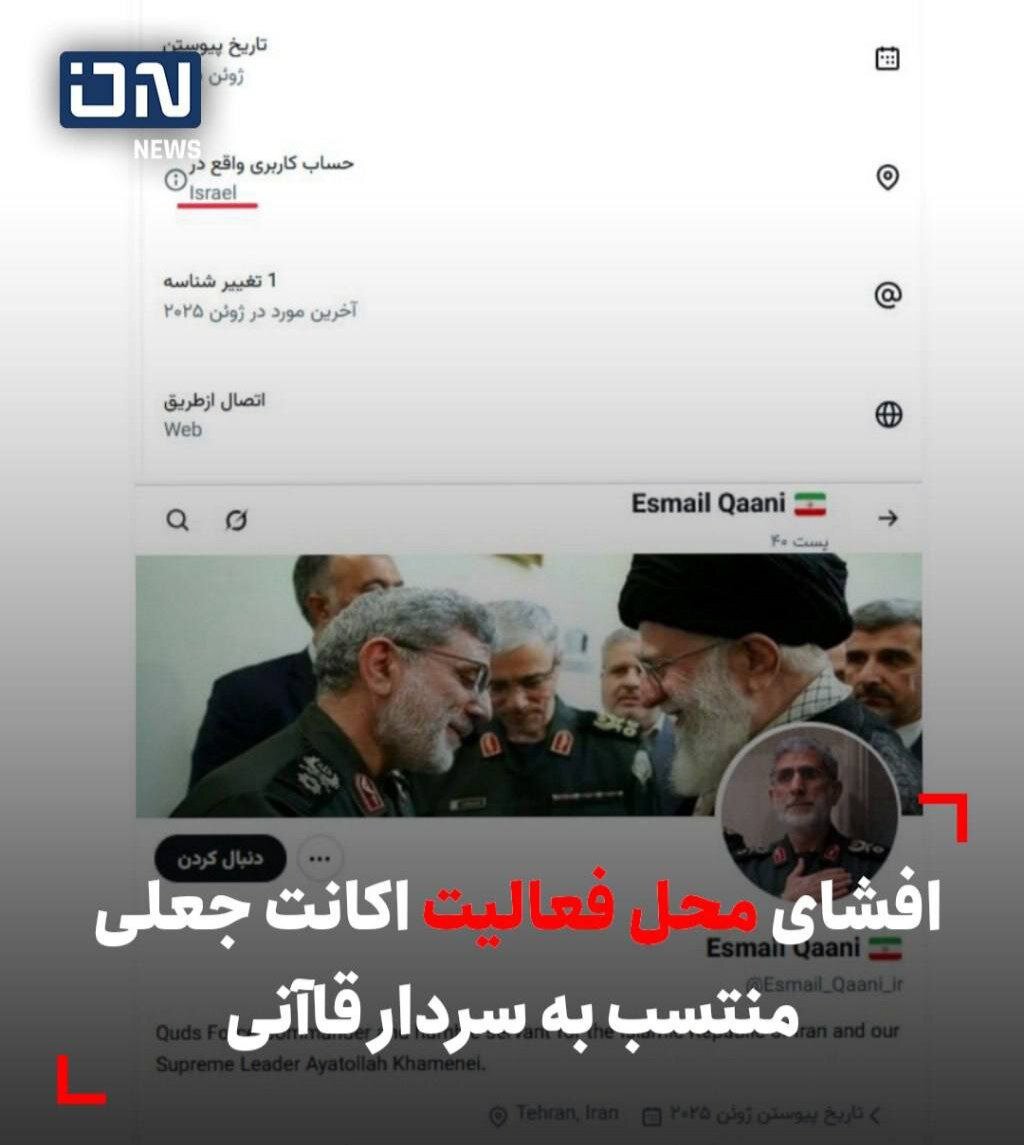 محل اکانت جعلی منتسب به سردار قاآنی افشا شد + عکس