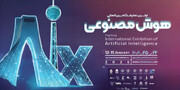 اولین نمایشگاه بین‌المللی هوش‌مصنوعی ایران برگزار می‌شود