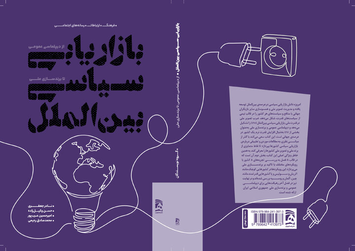 انتشار کتاب «بازاریابی سیاسی بین‌الملل»؛ راهنمایی برای درک تصویر ملی و قدرت نرم کشورها