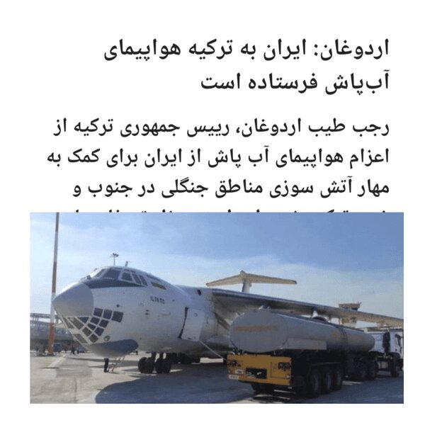 قهرمان‌بازی ایلوشین۷۶ سپاه پاسداران | غول آتش‌کُش منطقه را بشناسید