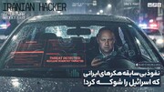 نفوذ بی سابقه هکرهای ایرانی که اسرائیل را شوکه کرد!