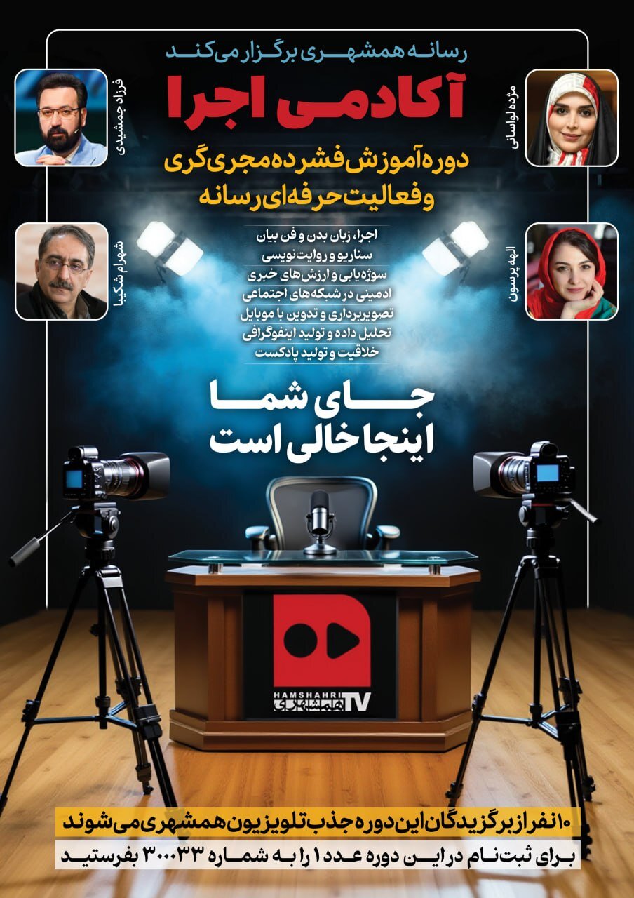 رسانه همشهری برگزار می کند | دوره فشرده مجری گری و فعالیت حرفه ای رسانه