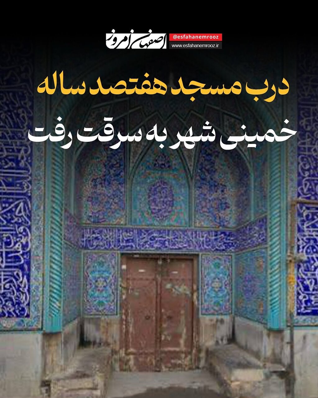 فاجعه در اصفهان؛ در تاریخی ۷۰۰ ساله مسجد جامع دزدیده شد + عکس