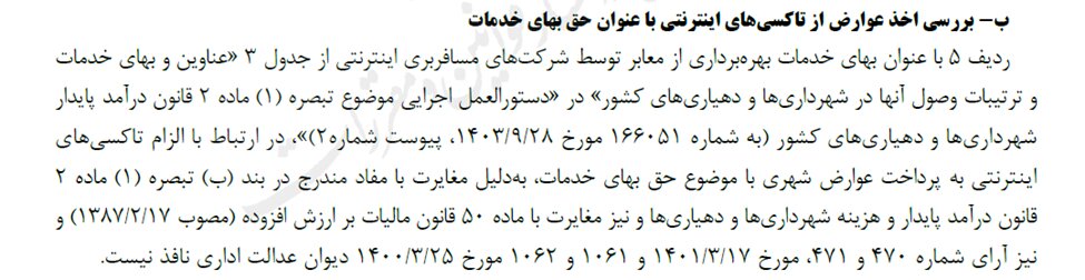 رانندگان تاکسیهای آنلاین عوارض پرداخت می کنند؟