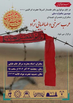 سومین یادواره‌ ملی برای مادران و همسران شهید