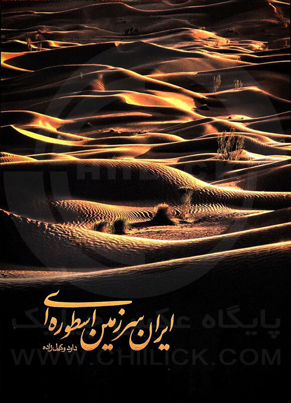 سفر به ایران از دریچه دوربین داود وکیل زاده | رونمایی از کتاب ایران اسطوره ای در موزه ملی ایران